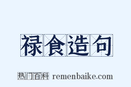 禄食造句是什么意思的图片